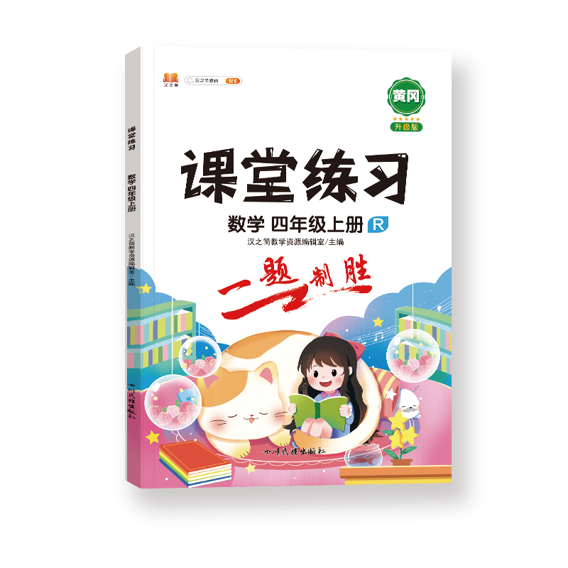 课堂练习 数学 四年级上册