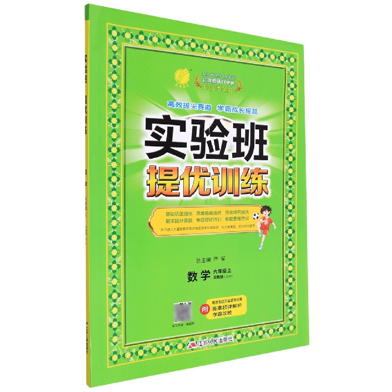 实验班提优训练 六年级数学(上) 苏教版 2022年秋新版