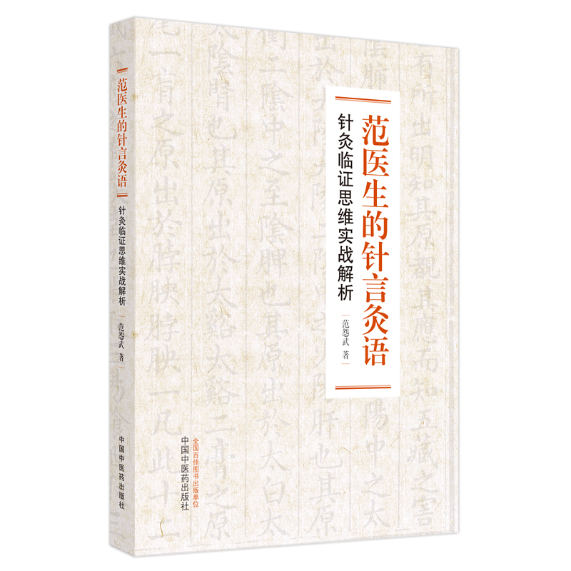 范医生的针言灸语 : 针灸临证思维实战解析