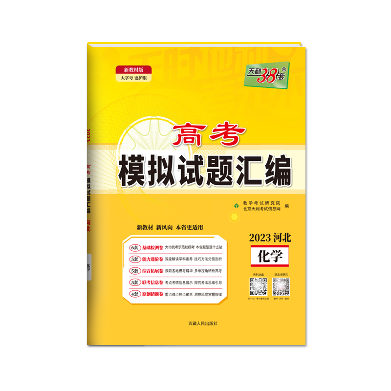 天利38套 2023河北 化学 高考模拟试题汇编