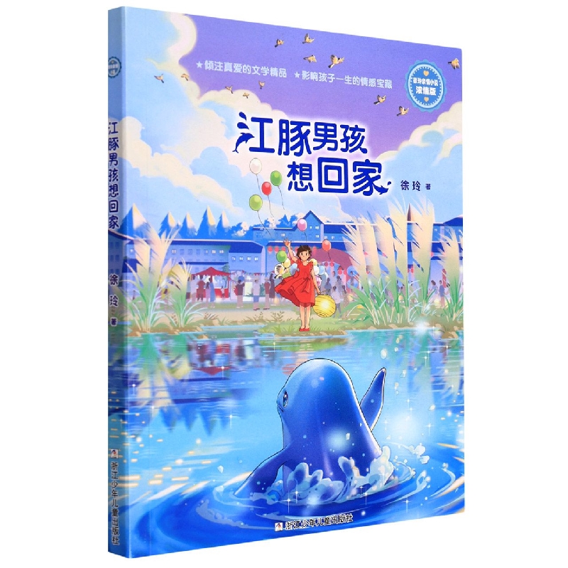 徐玲亲情小说:江豚男孩想回家