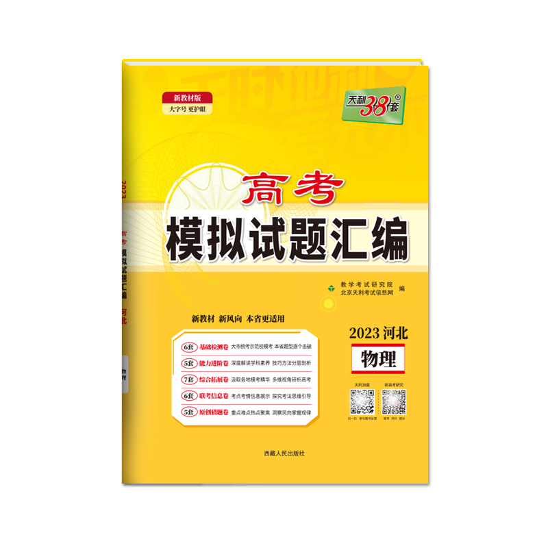 天利38套 2023河北 物理 高考模拟试题汇编