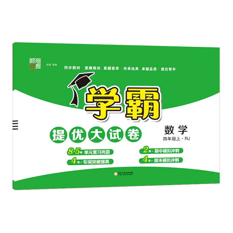 22Q 学霸提优·大试卷四年级数学（人Ｊ国标）上