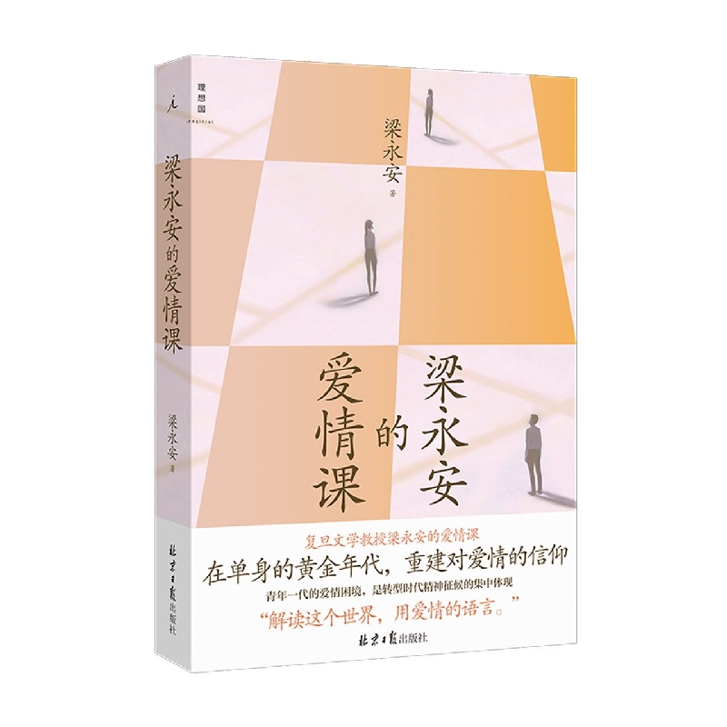 梁永安的爱情课