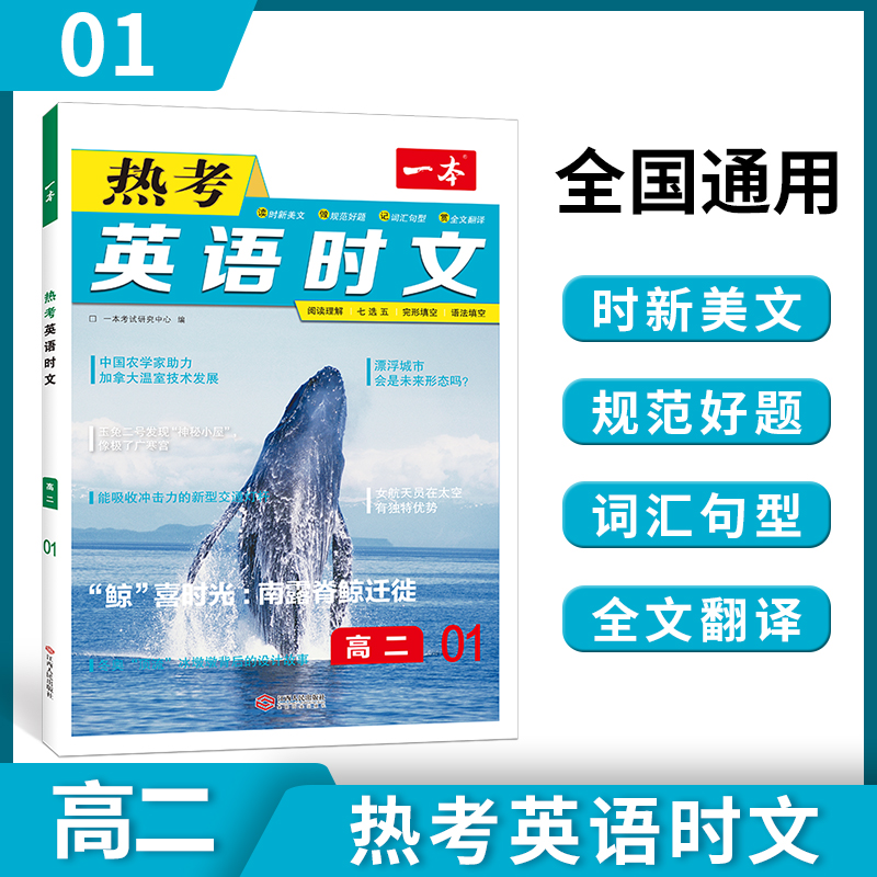 2023一本·英语热考时文(高二)第1辑