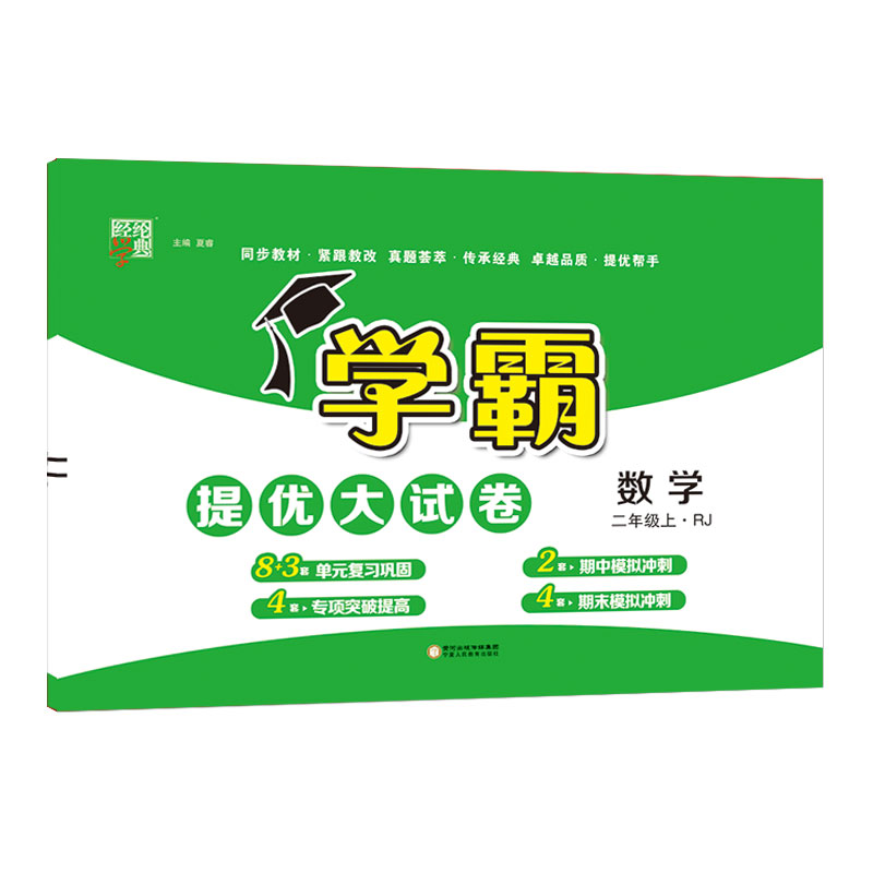 22Q 学霸提优·大试卷二年级数学（人Ｊ国标）上