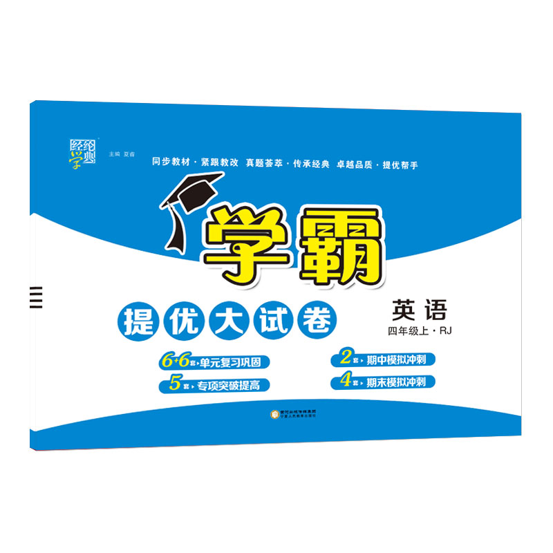 22Q 学霸提优·大试卷四年级英语（PEP）上
