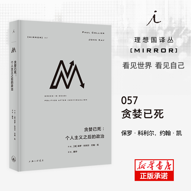 理想国译丛057:贪婪已死：个人主义之后的政治