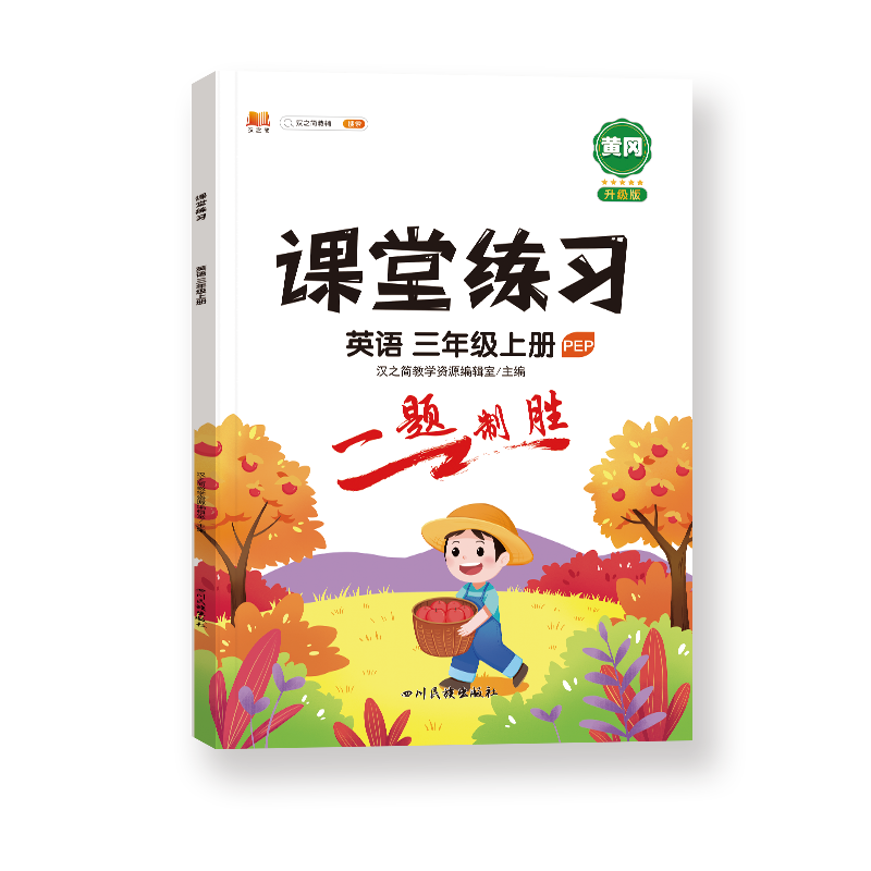 课堂练习 英语 三年级上册