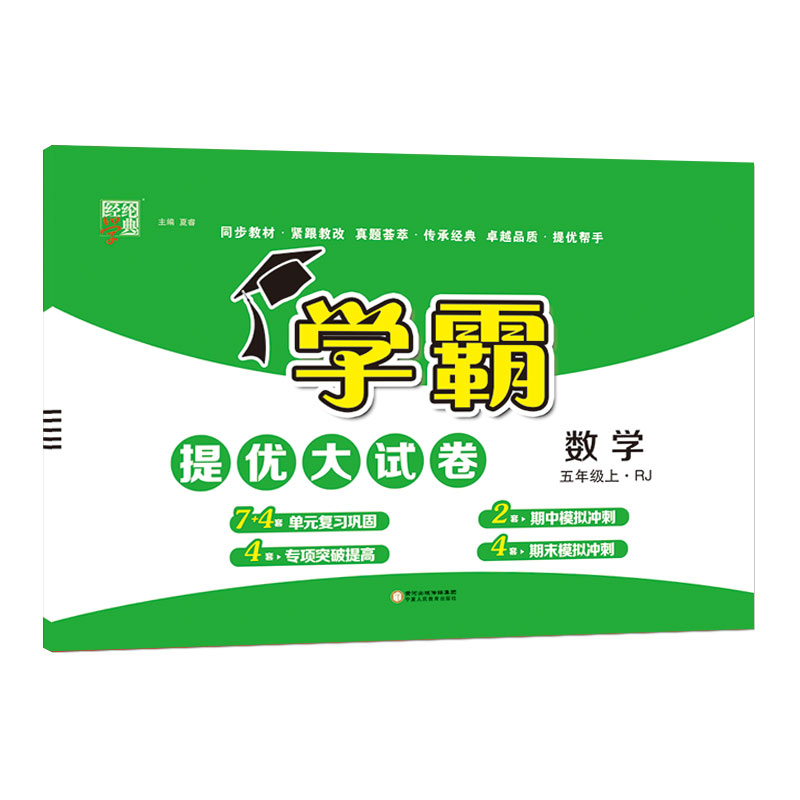 22Q 学霸提优·大试卷五年级数学（人Ｊ国标）上