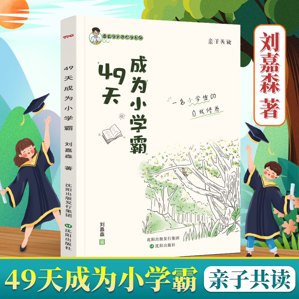 49天成为小学霸