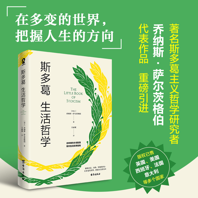 斯多葛生活哲学