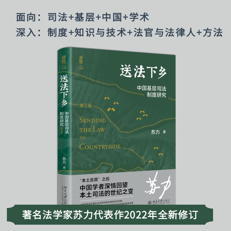 送法下乡——中国基层司法制度研究（第三版）...