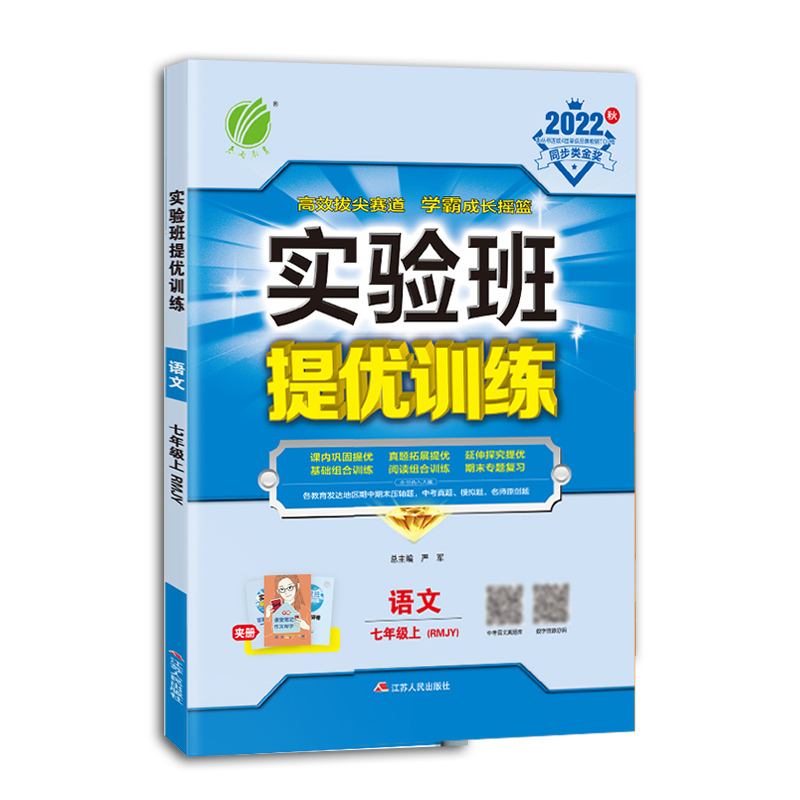 实验班提优训练 七年级语文(上) 人教版 2022年秋新版