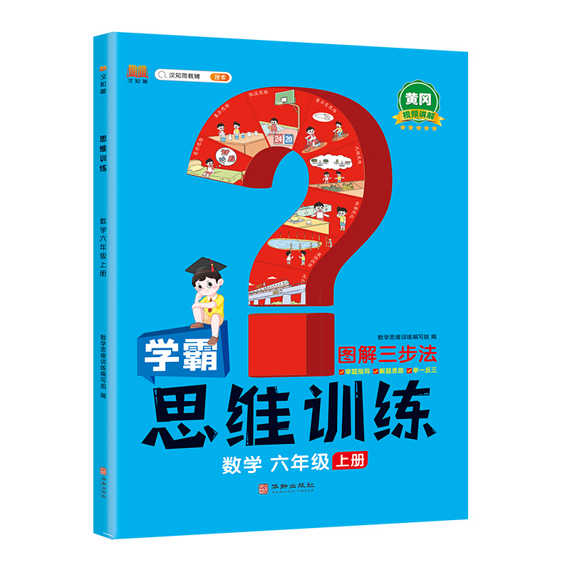 数学思维训练 六年级上册