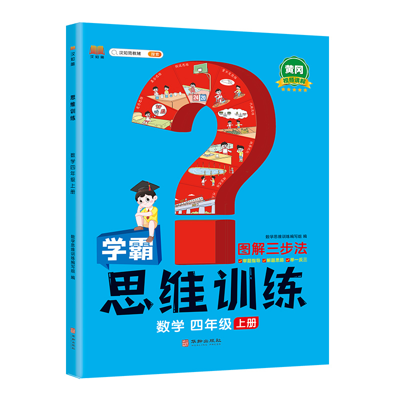 数学思维训练 四年级上册