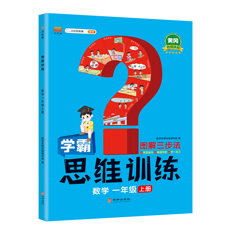 数学思维训练 一年级上册