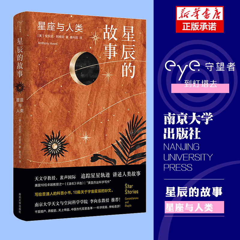 守望者·物灵：星辰的故事：星座与人类