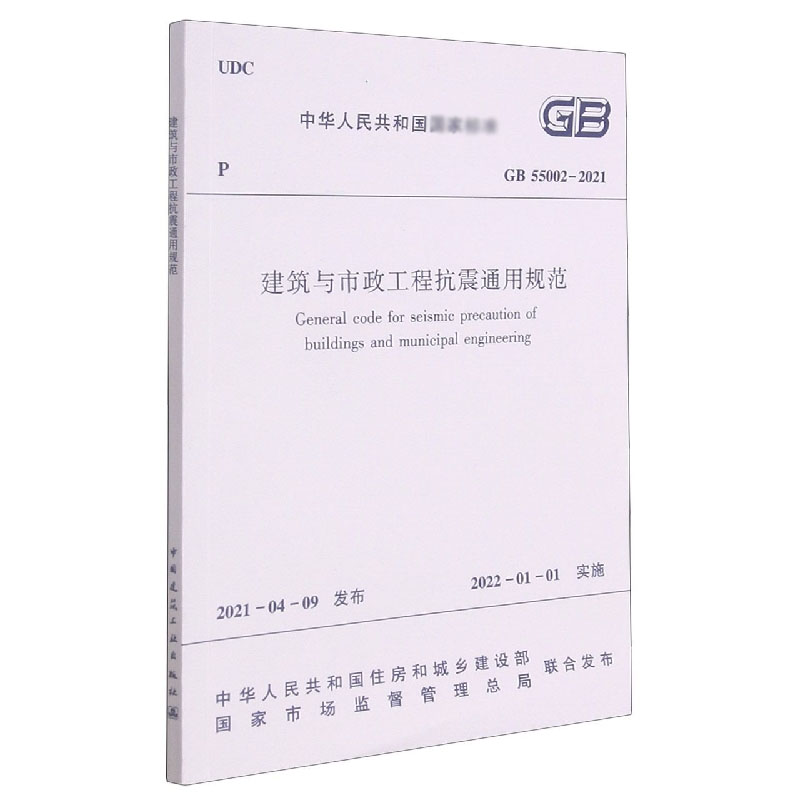 建筑与市政工程抗震通用规范GB 55002-2021