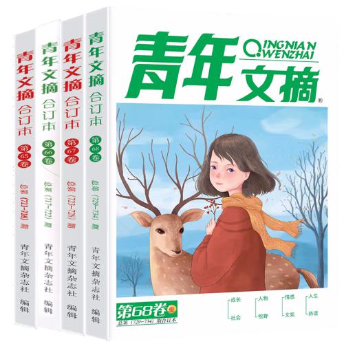 青年文摘2021年合订本（全4册）第65-68卷