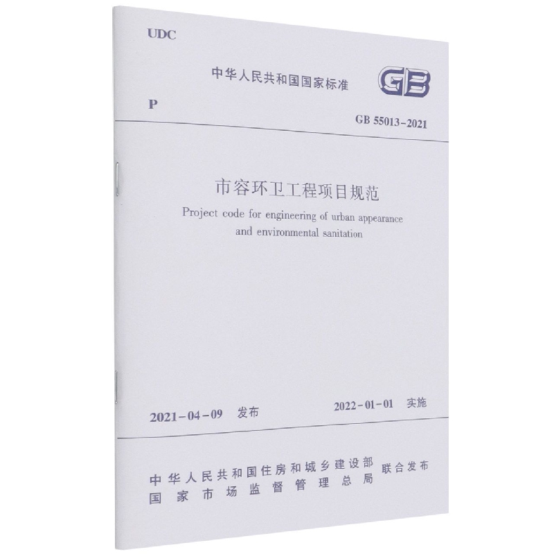市容环卫工程项目规范 GB55013-2021