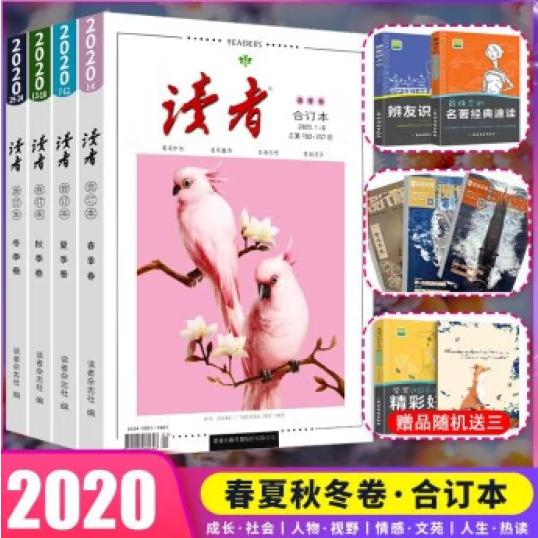 读者2020年合订本春夏秋冬（全4册）