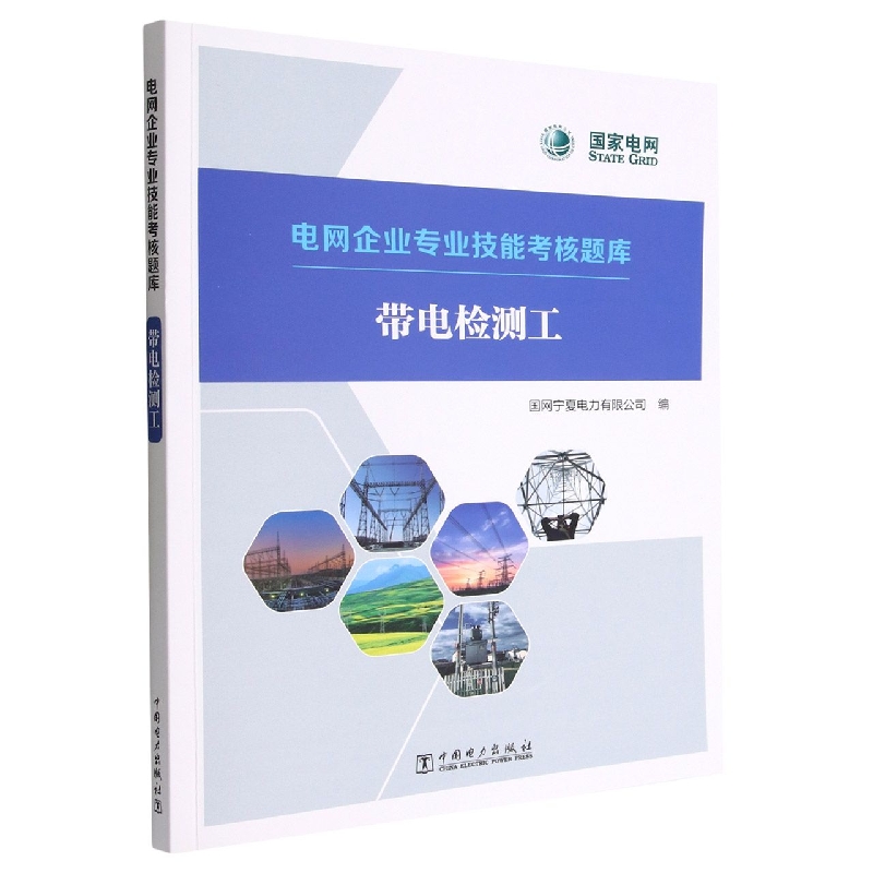 电网企业专业技能考核题库---带电检测工