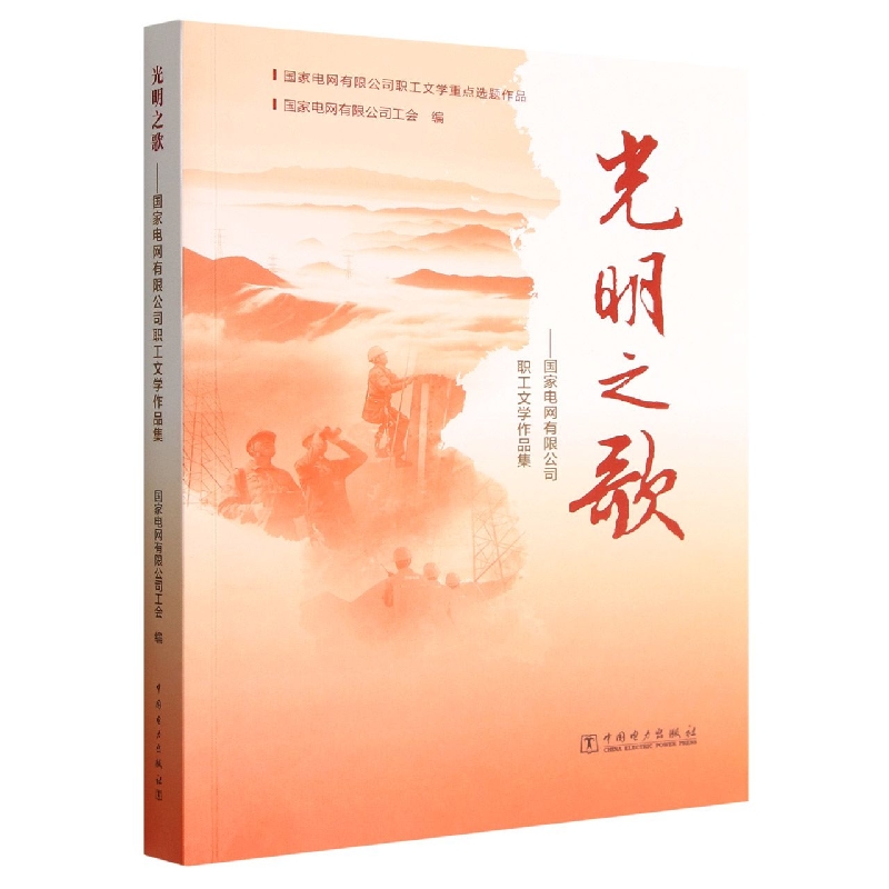 光明之歌--国家电网有限公司职工文学作品集(国家电网有限公司职工文学重点选题作品)