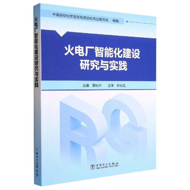 火电厂智能化建设研究与实践