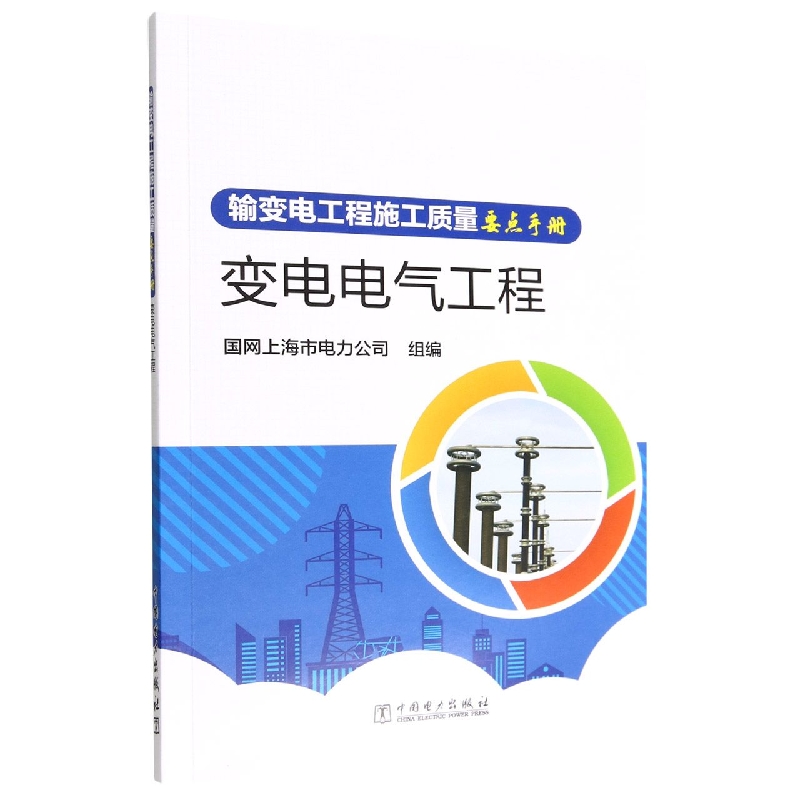 变电电气工程/输变电工程施工质量要点手册