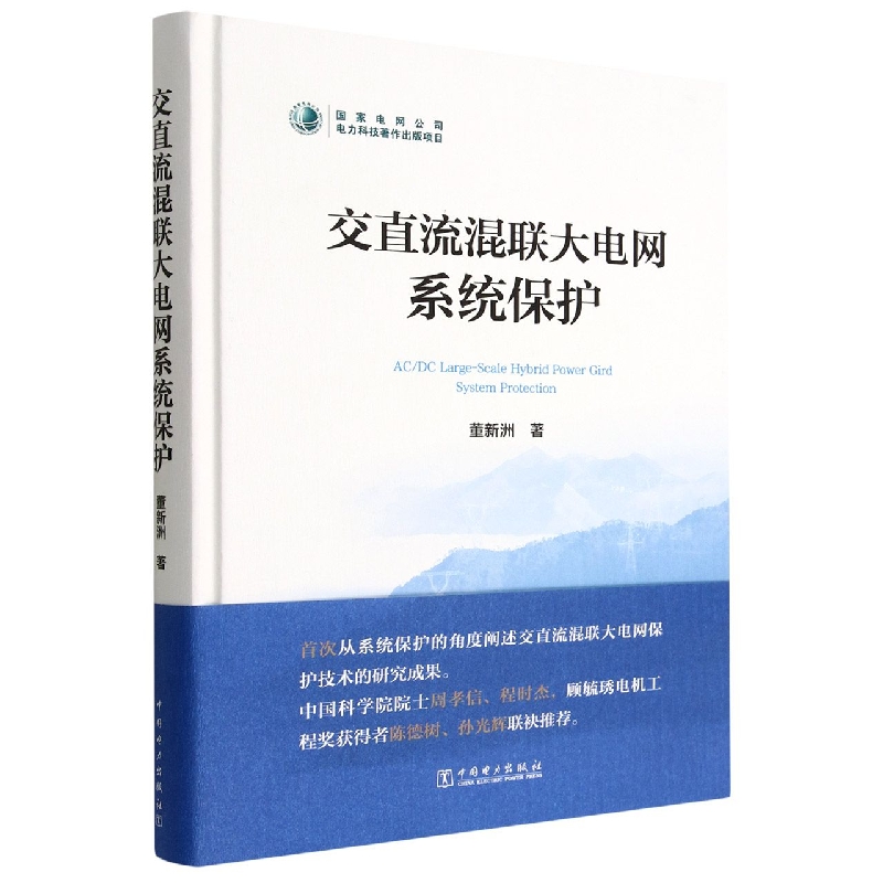 交直流混联大电网系统保护