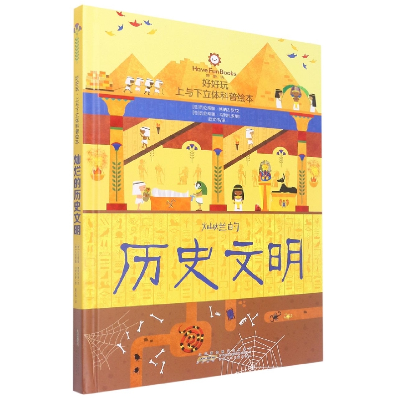好好玩·上与下立体科普绘本. 灿烂的历史文明