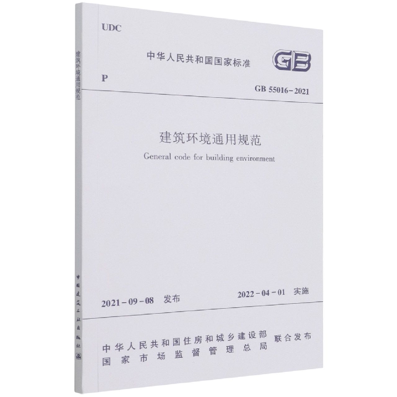 建筑环境通用规范 GB55016-2021