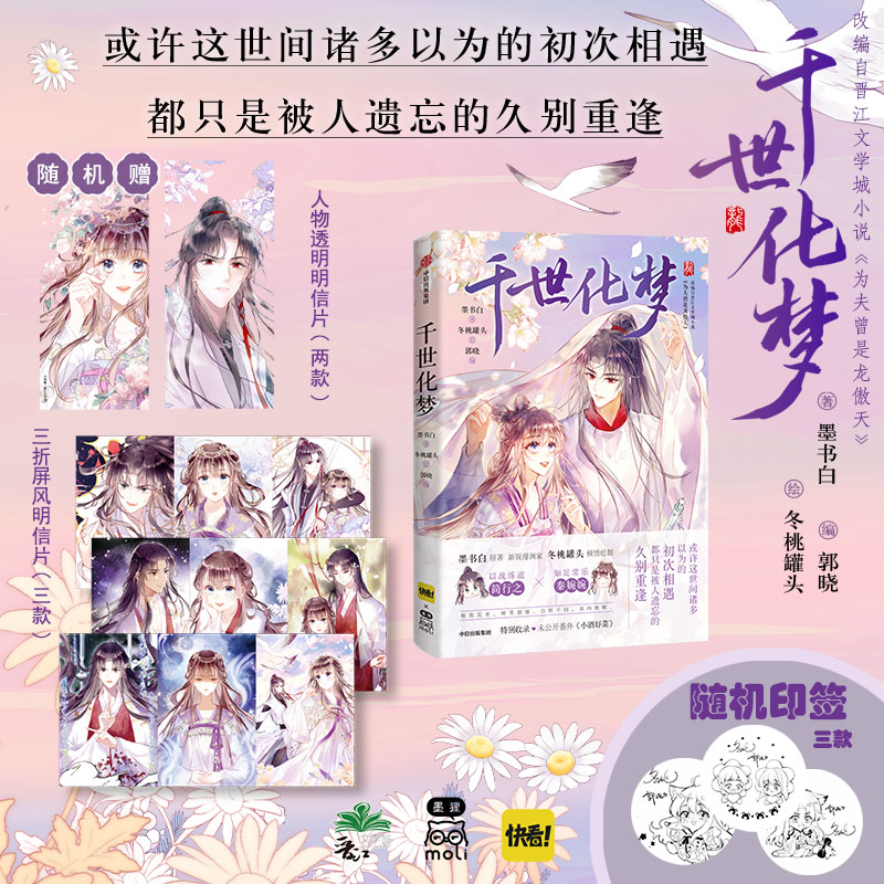千世化梦