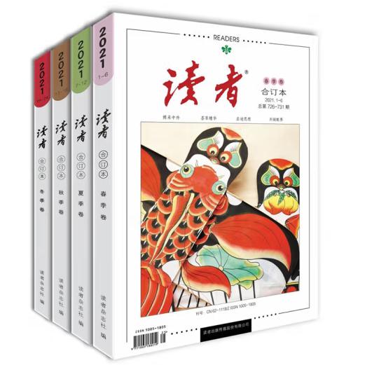 读者2021年合订本春夏秋冬（全4册）