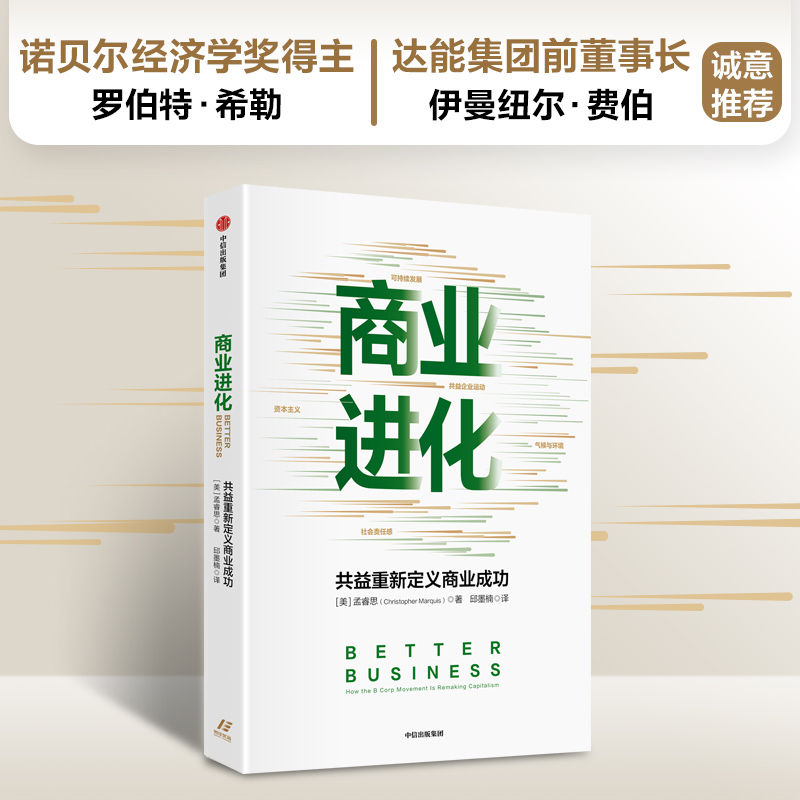 商业进化：共益重新定义商业成功