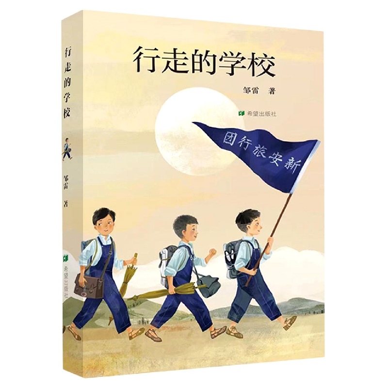 行走的学校