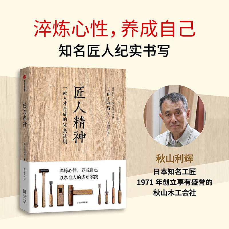 匠人精神(人才育成的30条法则)(精)