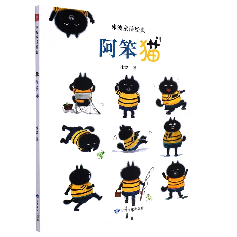 阿笨猫(冰波童话经典)(帶拼音)