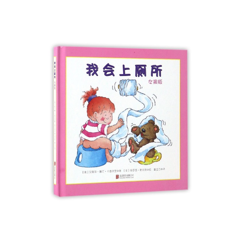 我会上厕所(女孩版)(精)