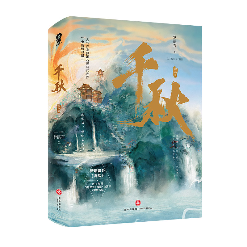 《千秋》（全二册）印特签飞机盒