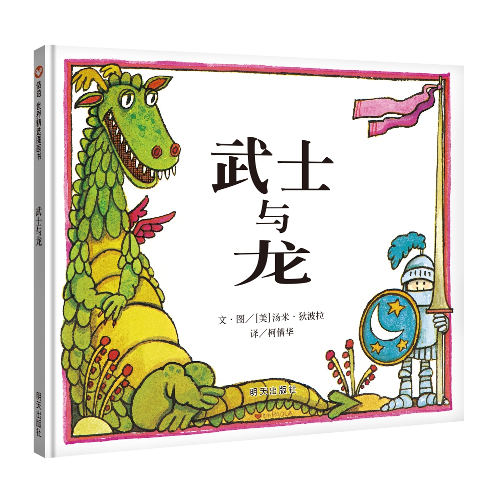 武士与龙(精)
