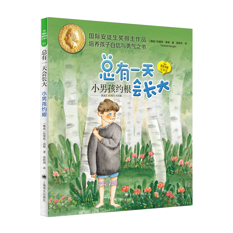 小男孩约根(夏洛书屋.注音版)