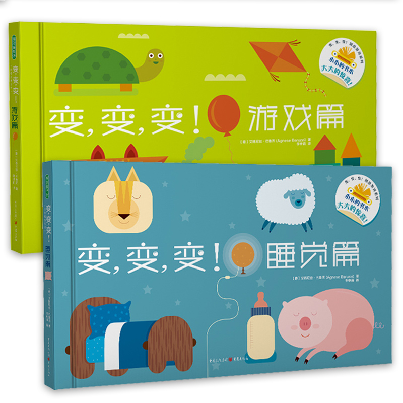 变,变,变!创意游戏系列(睡觉篇+游戏篇)(全2册)