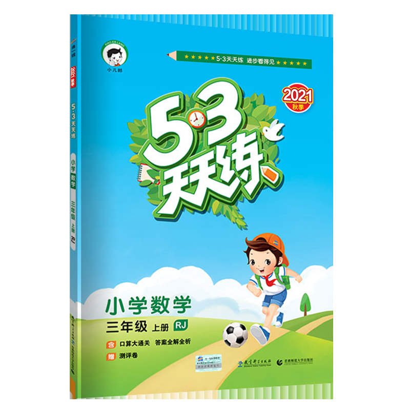 （H6）2022版《5.3》天天练三年级上册  数学（人教版RJ）