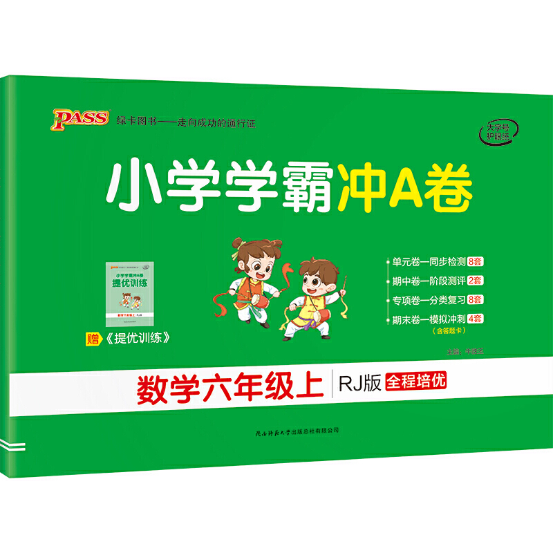 21秋小学学霸冲A卷-数学六年级上（人教版）