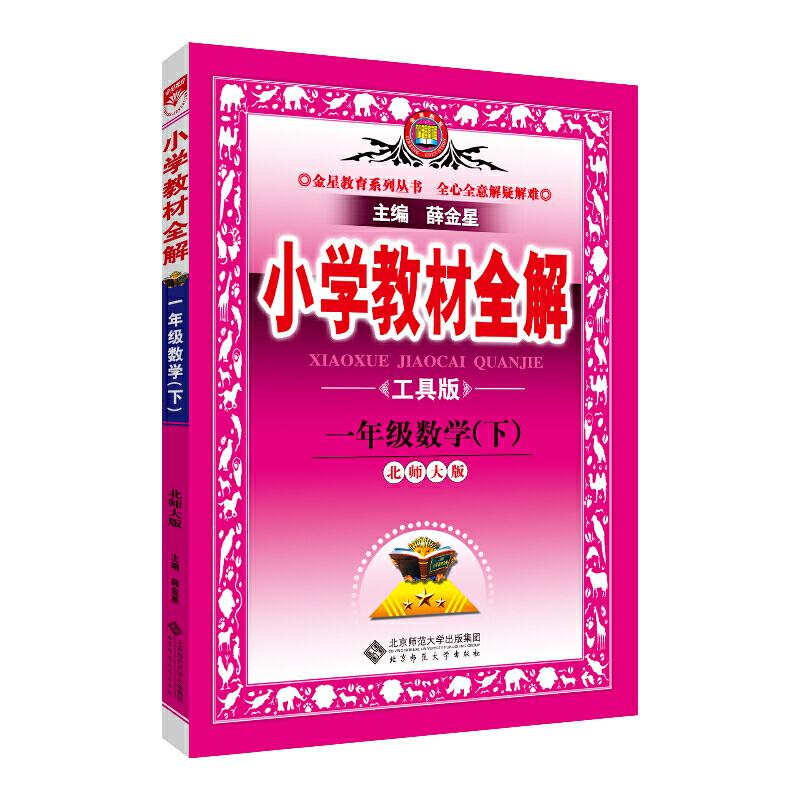 20L小学教材全解-一年级数学下(北师版)(工具版)20x