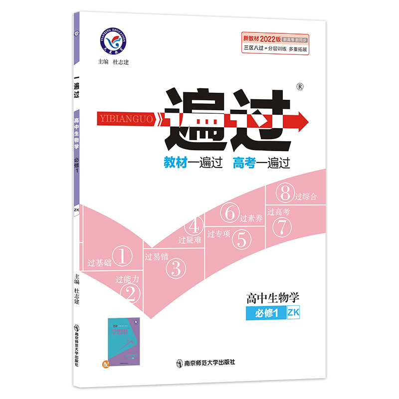 高中生物学(必修1RJ新教材2022版新高考新同步)/一遍过