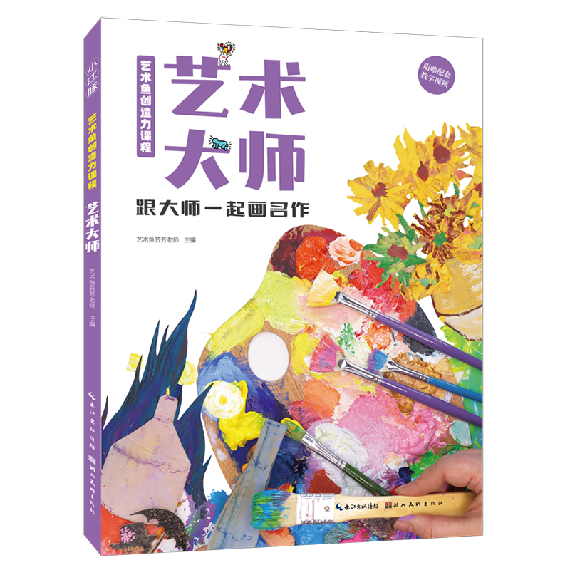 艺术鱼创造力课程·艺术大师