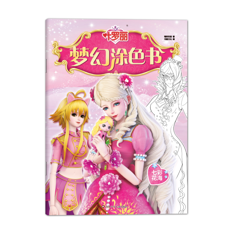 七彩花海/叶罗丽梦幻涂色书